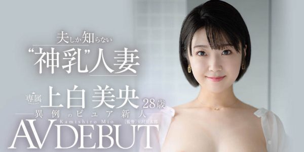 上白美央(Kamishiro-Mio)作品JUL-852封面及内容欣赏 - 逸尤格