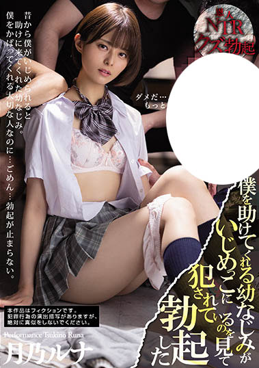 月乃ルナ(月乃露娜)作品MIAA-555封面及内容欣赏 - 逸尤格