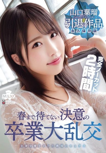山口叶瑠(Yamaguchi-Haru)引退作品MILK-127封面及内容欣赏 - 逸尤格