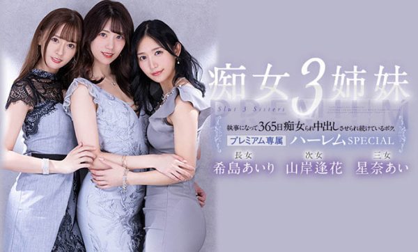 希岛あいり(希岛爱里)、山岸逢花、星奈あい(星奈爱)合演作品PRED-367封面及内容欣赏 - 逸尤格