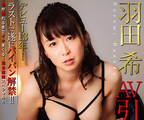 羽田希(Haneda-Nozomi)作品NHDTB-619封面及内容欣赏 - 逸尤格
