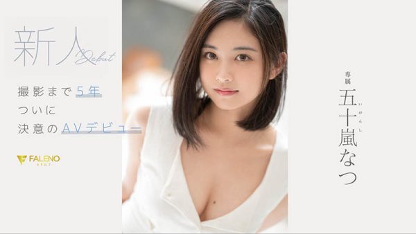 五十岚なつ(五十岚夏,Igarashi-Natsu)作品FSDSS-384封面及内容欣赏 - 逸尤格