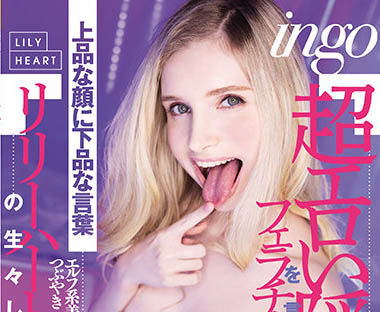 Lily Hart(リリー・ハート)作品RKI-614封面及内容欣赏 - 逸尤格