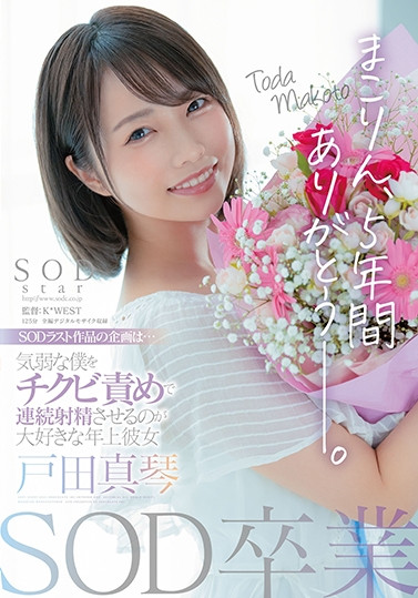 戸田真琴(户田真琴,Toda-Makoto)作品STARS-458封面及内容欣赏 - 逸尤格