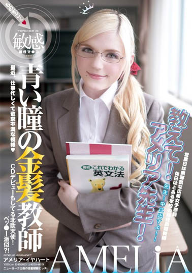 Amelia Earhar(アメリア・イヤハート)作品YMDD-071封面及内容欣赏 - 逸尤格