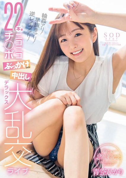 青空ひかり(青空光，Aozora-Hikari)作品STARS-475封面及内容欣赏 - 逸尤格