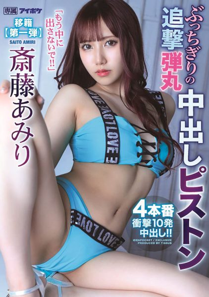斎藤あみり(斋藤亚美里,Saito-Amiri)作品IPX-767封面及内容欣赏 - 逸尤格