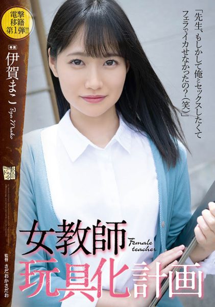 伊贺まこ(伊贺真子,Iga-Mako)作品ADN-354封面及内容欣赏 - 逸尤格