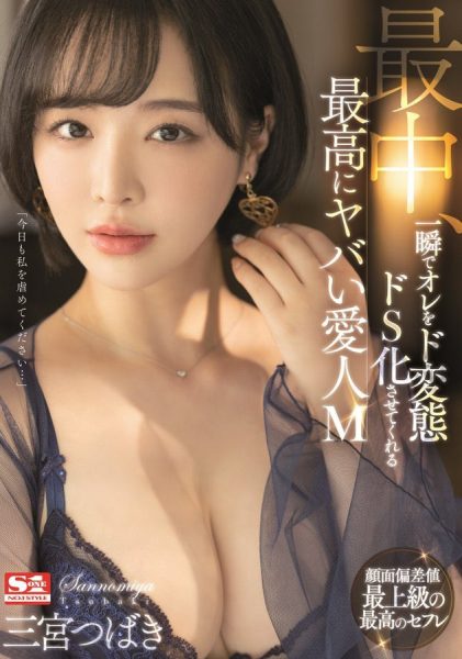 三宫つばき(三宫椿,Sannomiya-Tsubak)作品SSIS-204封面及内容欣赏 - 逸尤格