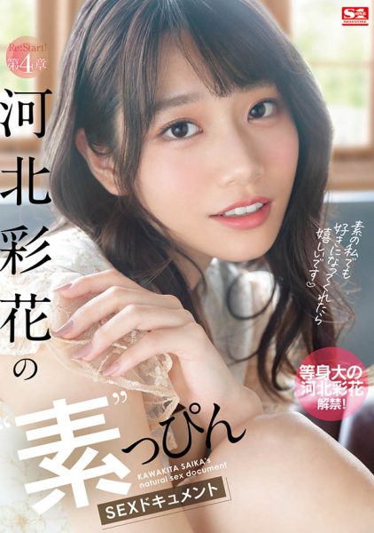 河北彩花(Kawakita-Saika)作品SSIS-222封面及内容欣赏 - 逸尤格