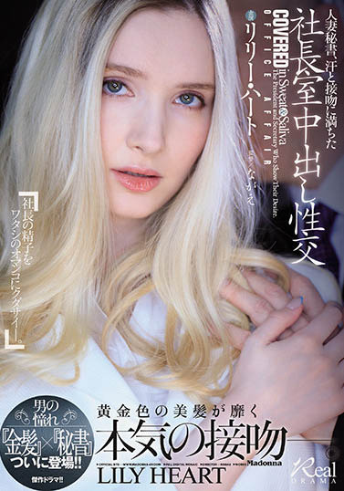 リリー・ハート(Lily Hart)作品JUL-703封面及内容欣赏 - 逸尤格