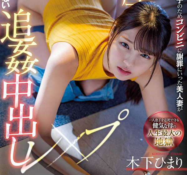 木下ひまり(木下日葵,Kinoshita-Himari)作品MIAA-730封面及内容欣赏 - 逸尤格