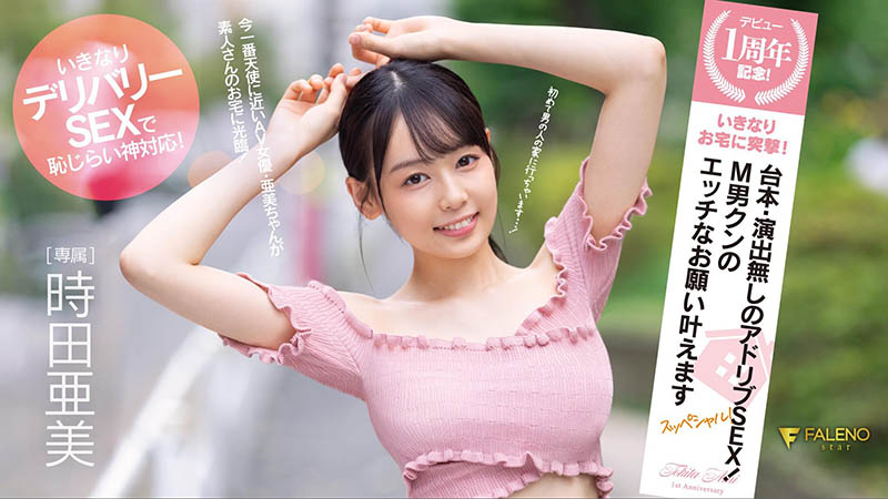 时田亜美(时田亚美)作品FSDSS-516封面及内容欣赏 - 逸尤格