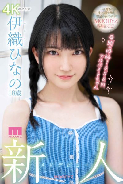伊织ひなの(伊织雏乃,Iori-Hinano)作品MIDV-233封面及内容欣赏 - 逸尤格