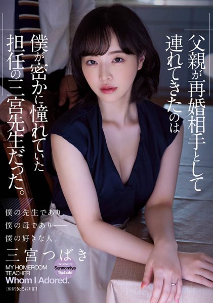 三宫つばき(三宫椿,Sannomiya-Tsubak)作品ADN-431封面及内容欣赏 - 逸尤格