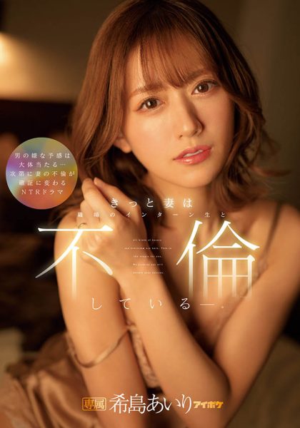希岛あいり(希岛爱里,Kijima-Airi)作品IPX-955封面及内容欣赏 - 逸尤格