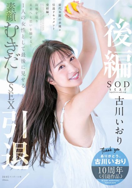 古川いおり(古川伊织,Kogawa-Iori)引退作品STARS-742封面及内容欣赏 - 逸尤格