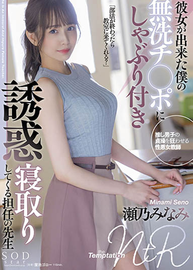 瀬乃南(瀬乃みなみ)作品STARS-705封面及内容欣赏 - 逸尤格