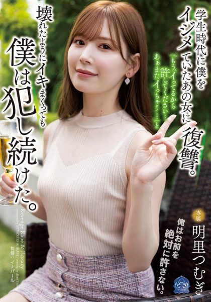明里つむぎ(明里䌷,Akari-Tsumugi)作品SAME-020封面及内容欣赏 - 逸尤格