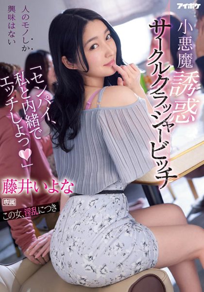 藤井いよな(藤井一夜,Fujii-Iyona)作品IPX-929封面及内容欣赏 - 逸尤格