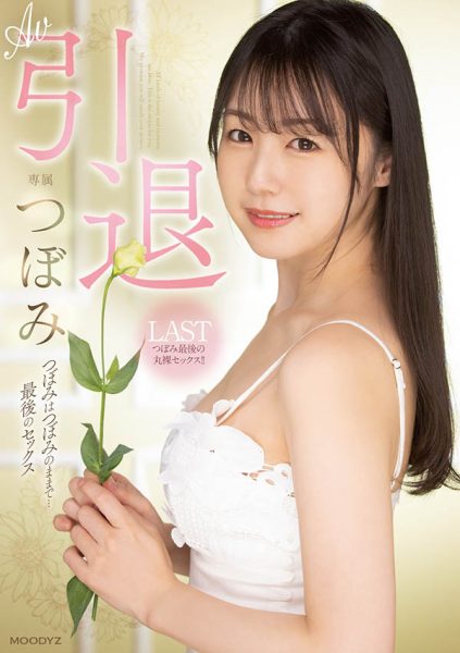 つぼみ(蕾,Tsubomi)引退作品MIDV-201封面及内容欣赏 - 逸尤格