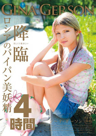 Gina Gerson(ジーナ・ゲルソン)经典作品LOL-092封面及内容欣赏 - 逸尤格