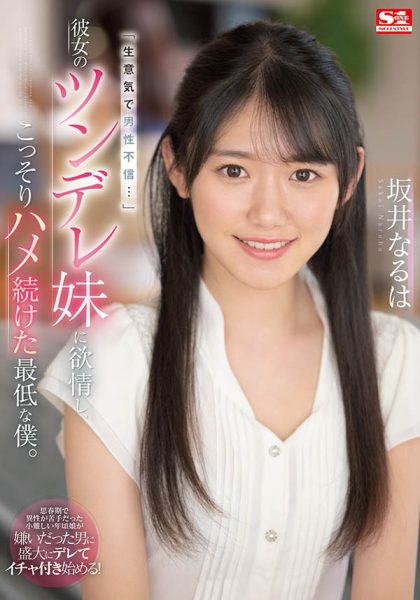 坂井なるは(坂井成羽,Sakai-Naruha)作品SSIS-492封面及内容欣赏 - 逸尤格
