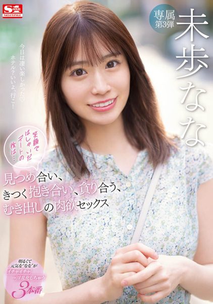 未歩なな(未步奈奈,Miho-Nana)作品SSIS-506封面及内容欣赏 - 逸尤格