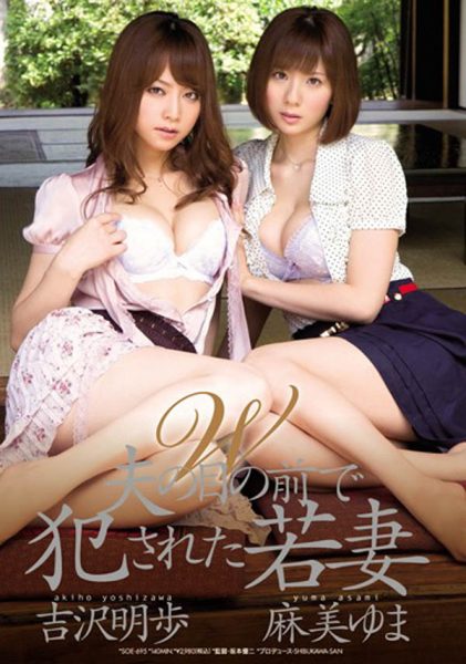 麻美ゆま、吉沢明歩经典合演作品SOE-695封面及内容欣赏 - 逸尤格