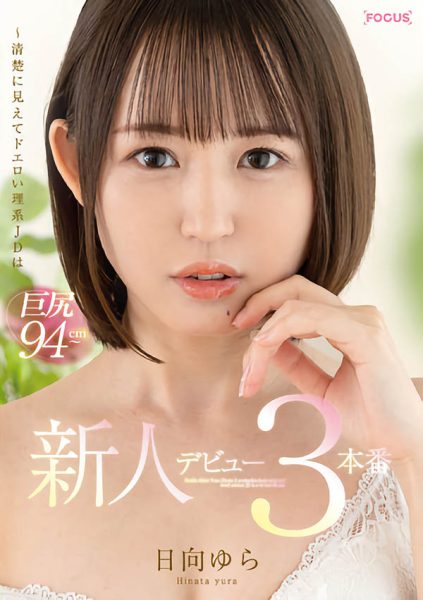 日向ゆら(日向由良,Hinata-Yura)作品FOCS-082封面及内容欣赏 - 逸尤格