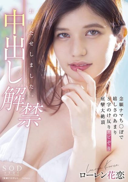 ローレン花恋(Lauren Karen,Lauren花恋)作品STARS-653封面及内容欣赏 - 逸尤格