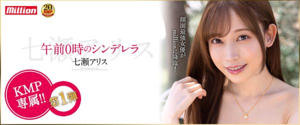 七濑アリス(七濑爱丽丝,Nanase-Arisu)作品MKMP-463封面及内容欣赏 - 逸尤格