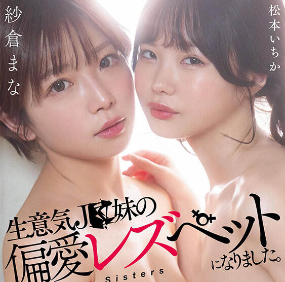 松本いちか(松本一香)、纱仓まな(纱仓真菜)合演作品STARS-625封面及内容欣赏 - 逸尤格