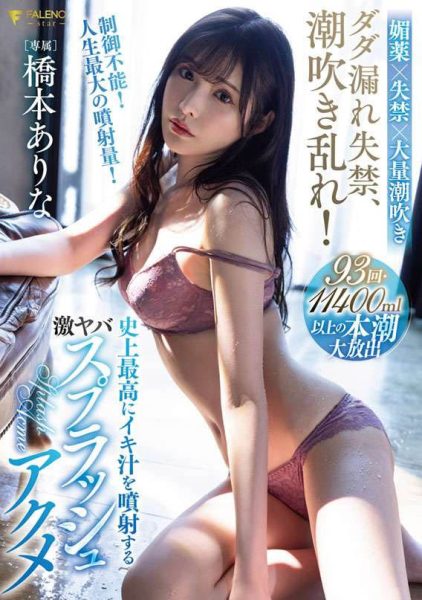 桥本ありな(桥本有菜,Hashimoto-Arina)作品FSDSS-437封面及内容欣赏 - 逸尤格