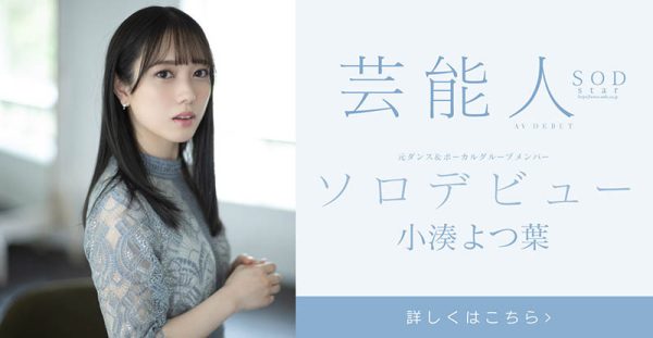 小凑よつ叶(小凑四叶,Kominato-Yotsuha)作品STARS-685封面及内容欣赏 - 逸尤格