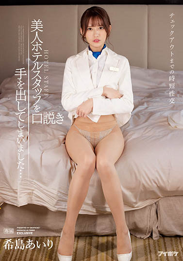 希岛あいり(希岛爱里)作品TKIPX-872封面及内容欣赏 - 逸尤格