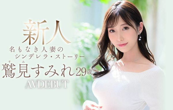 鹫见すみれ(鹫见蓳,Sumi-Sumire)作品JUL-978封面及内容欣赏 - 逸尤格