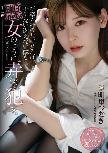明里つむぎ(明里䌷,Akari-Tsumugi)作品ADN-400封面及内容欣赏 - 逸尤格