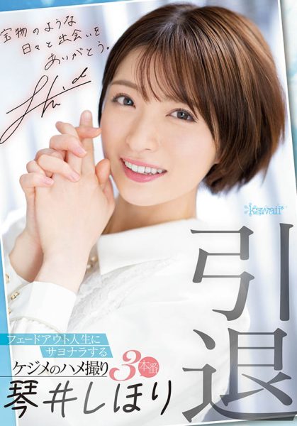 琴井しほり(琴井汐里,Kotoi-Shihori)引退作品CAWD-385封面及内容欣赏 - 逸尤格
