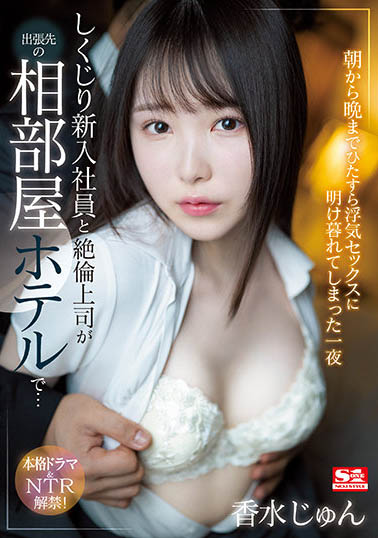 香水じゅん(香水纯)作品SSIS-415封面及内容欣赏 - 逸尤格