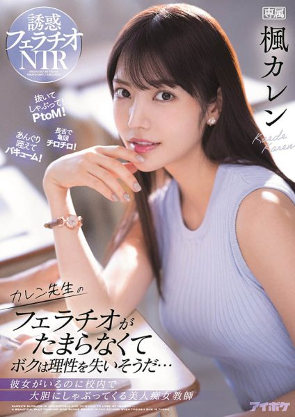 枫カレン(枫花恋,Kaede-Karen)作品IPX-867封面及内容欣赏 - 逸尤格