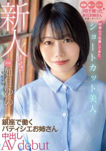 如月ゆの(如月柚乃,Kasaragi-Yuno)作品HMN-172封面及内容欣赏 - 逸尤格