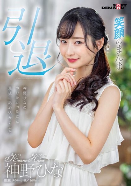 神野ひな(神野雏,Kanno-Hina)引退作品SDMU-983封面及内容欣赏 - 逸尤格