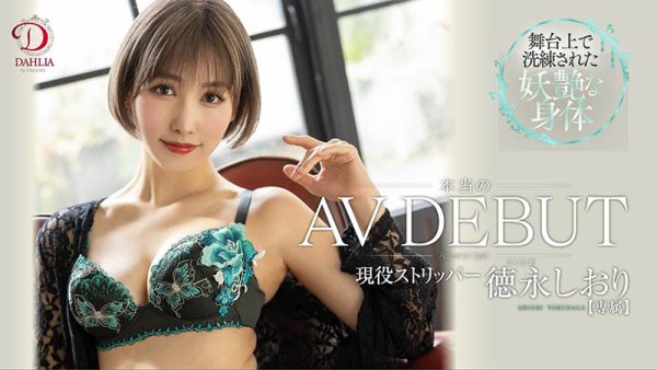 徳永しおり(德永诗织,Tokunaga-Shiori)作品DLDSS-098封面及内容欣赏 - 逸尤格
