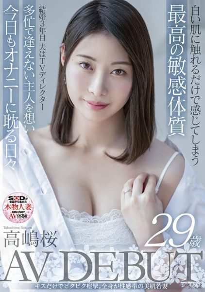 高嶋桜(高嶋樱,Takashima-Sakura)作品SDNM-343封面及内容欣赏 - 逸尤格