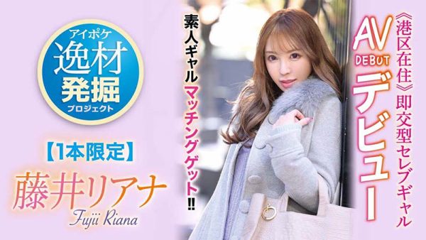 藤井リアナ(藤井梨亚奈,Fujii-Riana)作品IPIT-028封面及内容欣赏 - 逸尤格