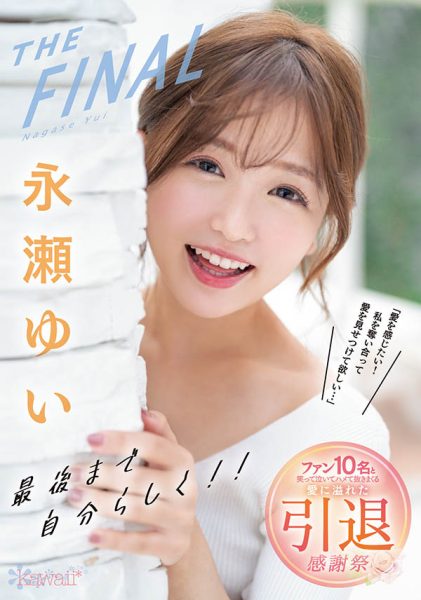 永瀬ゆい(永濑唯,Nagase-Yui)引退作品CAWD-371封面及内容欣赏 - 逸尤格
