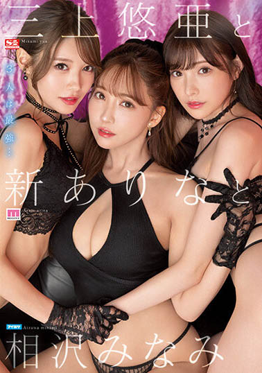三上悠亚、新有菜、相泽南合演作品SSIS-698封面及内容欣赏 - 逸尤格