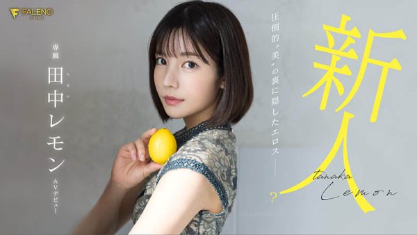 田中レモン(田中柠檬)最新作品FSDSS-609封面及内容欣赏 - 逸尤格