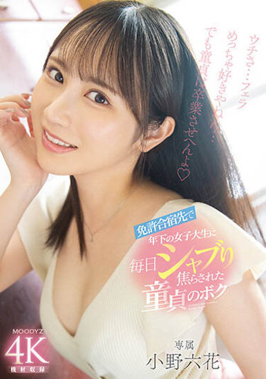 「小野六花」最新作品MIDV-275封面及内容欣赏 - 逸尤格